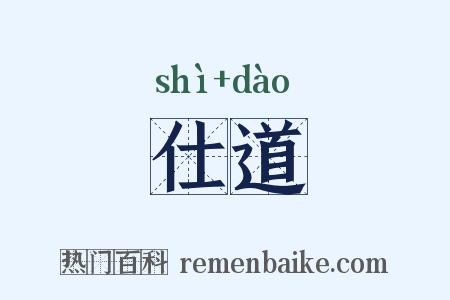 仕道是什么意思的图片